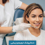 دندانپزشک ترمیم و زیبایی