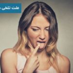 علت تلخی دهان