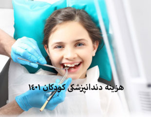 هزینه دندانپزشکی کودکان