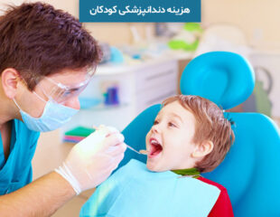 هزینه دندانپزشکی کودکان
