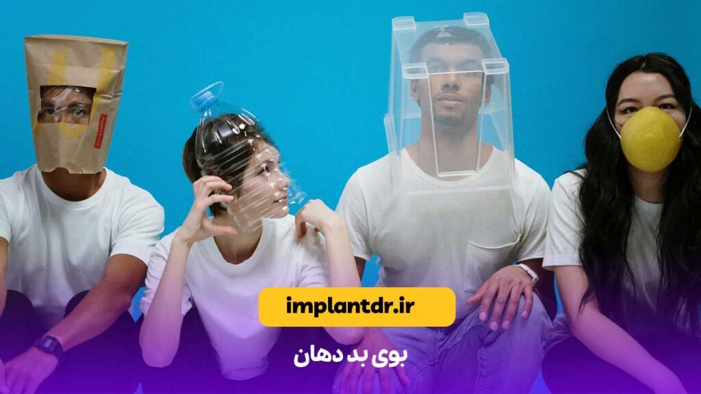 بوی بد دهان