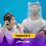 بوی بد دهان