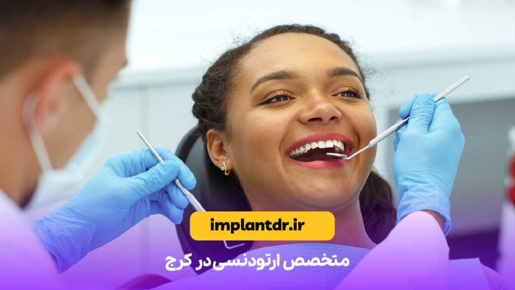 متخصص ارتودنسی در کرج