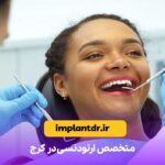 متخصص ارتودنسی در کرج