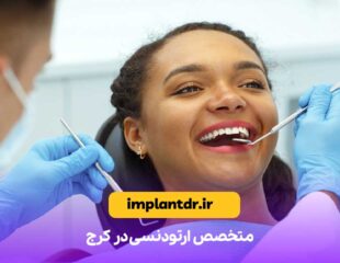 متخصص ارتودنسی در کرج