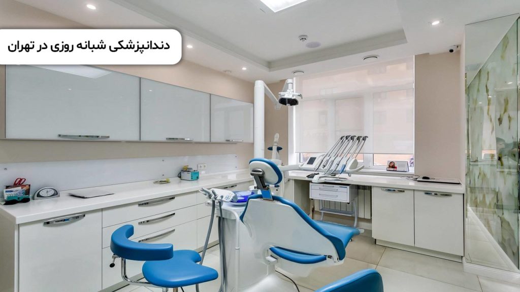 دندانپزشکی شبانه روزی