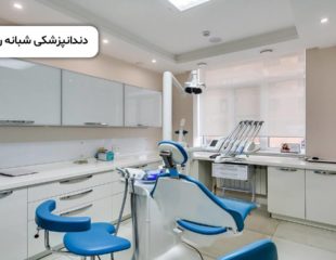 دندانپزشکی شبانه روزی