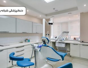 دندانپزشکی شبانه روزی