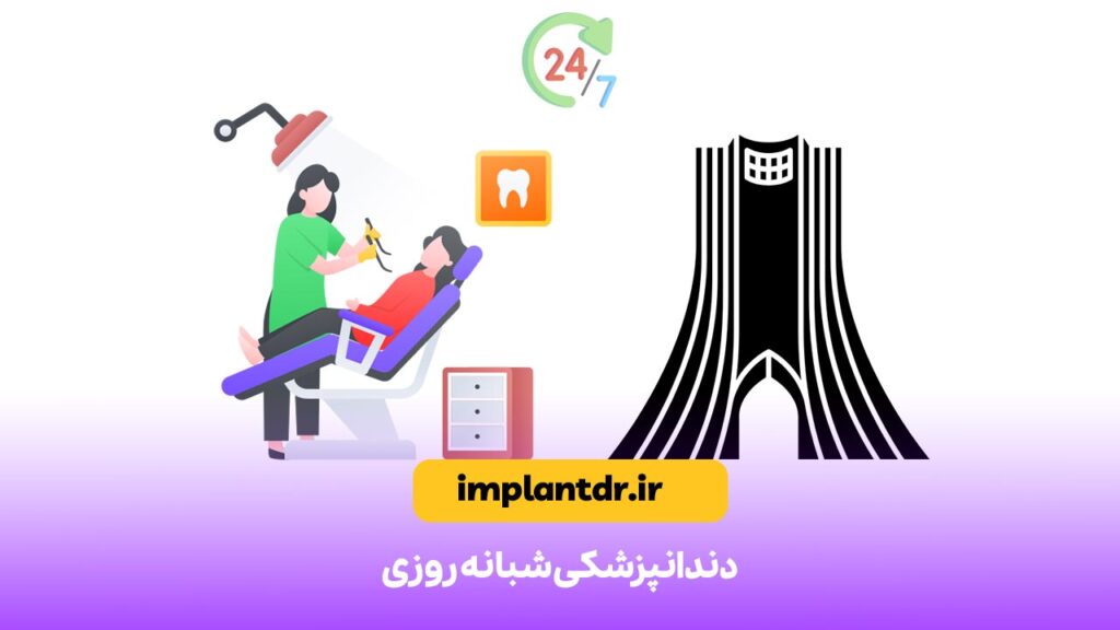 دندانپزشکی شبانه روزی