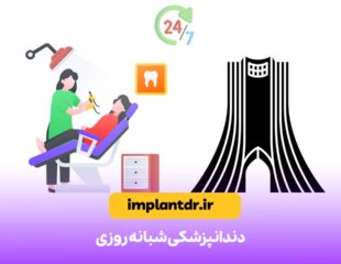 دندانپزشکی شبانه روزی
