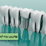 بهترین برند ایمپلنت در ایران