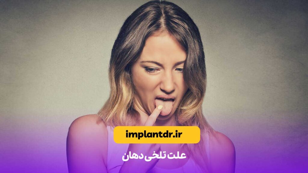 تلخی دهان
