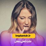 تلخی دهان
