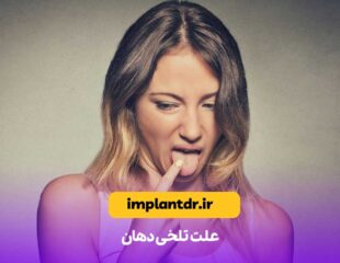 تلخی دهان