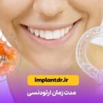 مدت زمان ارتودنسی مدت زمان ارتودنسی