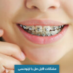 مشکلات قابل حل با ارتودنسی