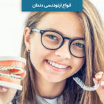 انواع ارتودنسی دندان