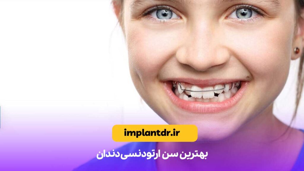 بهترین سن ارتودنسی دندان