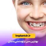 بهترین سن ارتودنسی دندان