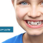 بهترین سن ارتودنسی دندان