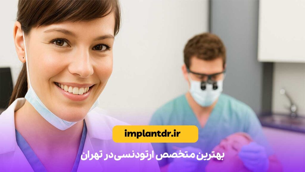 بهترین متخصص ارتودنسی در تهران