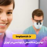 بهترین متخصص ارتودنسی در تهران