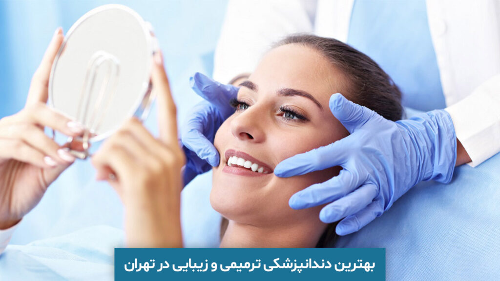 بهترین دندانپزشکی ترمیمی و زیبایی در تهران