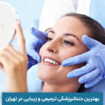 بهترین دندانپزشکی ترمیمی و زیبایی در تهران