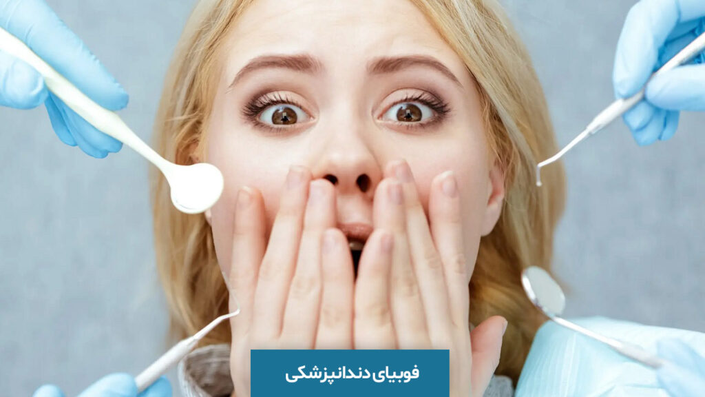 فوبیای دندانپزشکی