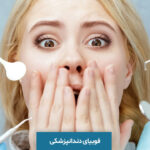 فوبیای دندانپزشکی