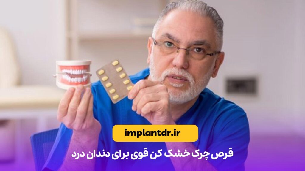 قرص چرک خشک کن قوی برای دندان درد