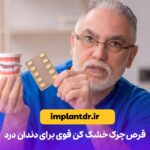قرص چرک خشک کن قوی برای دندان درد