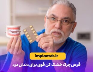 قرص چرک خشک کن قوی برای دندان درد
