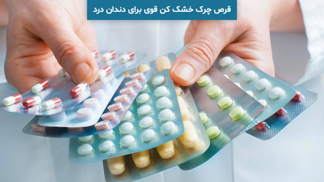 ۱۰ نوع قرص چرک خشک کن