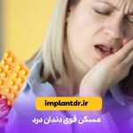 مسکن قوی دندان درد