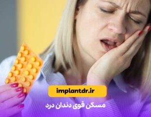 مسکن قوی دندان درد