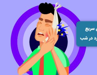 درمان سریع دندان درد در شب
