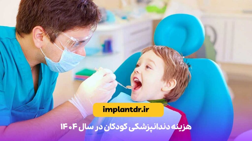 هزینه دندانپزشکی کودکان