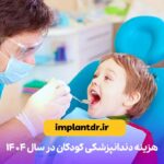 هزینه دندانپزشکی کودکان