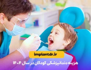 هزینه دندانپزشکی کودکان
