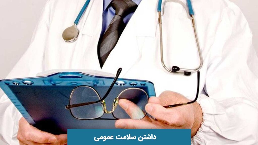 داشتن سلامت عمومی
