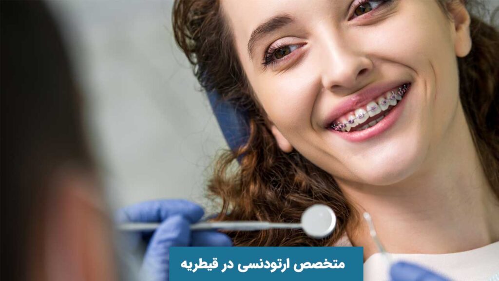 متخصص ارتودنسی در قیطریه