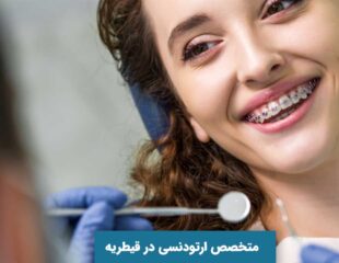 متخصص ارتودنسی در قیطریه