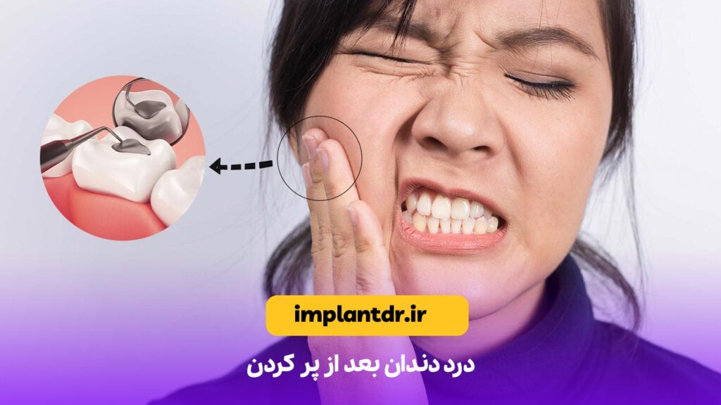 درد دندان بعد از پر کردن