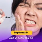 درد دندان بعد از پر کردن