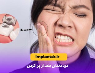درد دندان بعد از پر کردن