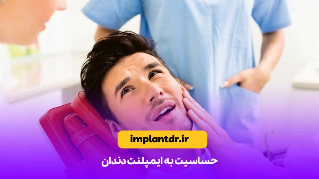 حساسیت به ایمپلنت دندان