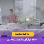انجام ام آر آی با ایمپلنت دندان