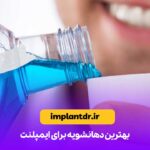 بهترین دهانشویه برای ایمپلنت