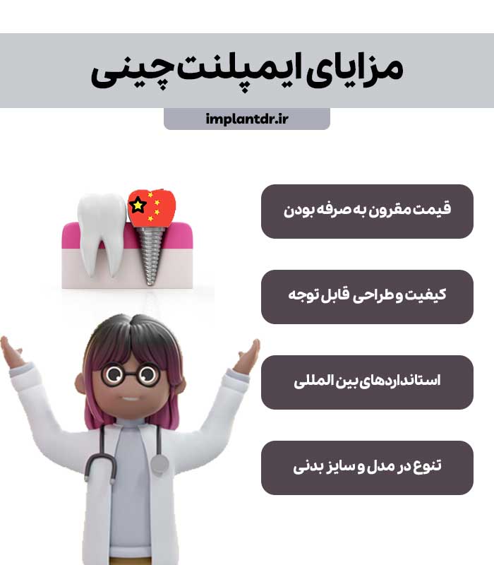 مزایای ایمپلنت چینی